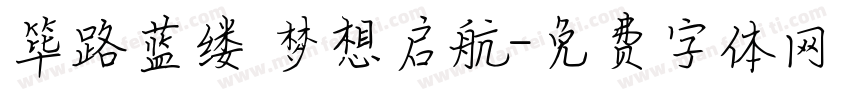筚路蓝缕 梦想启航字体转换